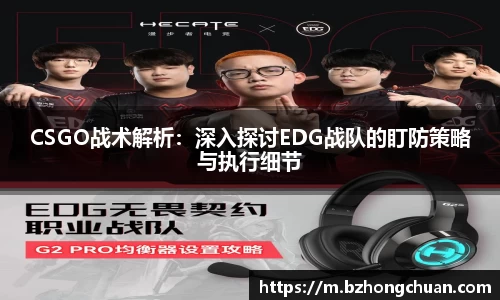 CSGO战术解析：深入探讨EDG战队的盯防策略与执行细节