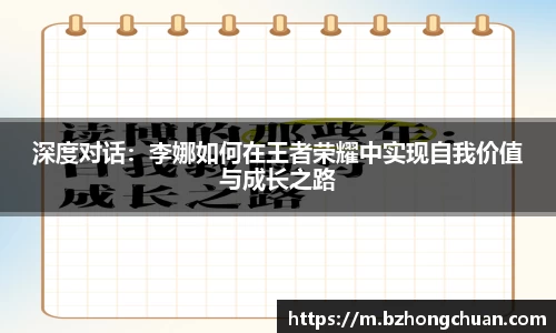 深度对话：李娜如何在王者荣耀中实现自我价值与成长之路