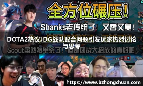 DOTA2热议JDG战队配合问题引发玩家热烈讨论与思考