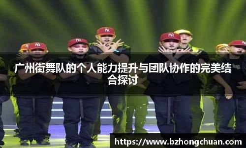 广州街舞队的个人能力提升与团队协作的完美结合探讨