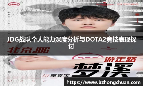 JDG战队个人能力深度分析与DOTA2竞技表现探讨