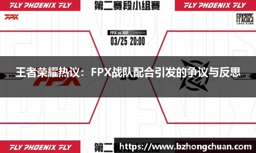 王者荣耀热议：FPX战队配合引发的争议与反思