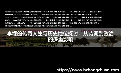 李禄的传奇人生与历史地位探讨：从诗词到政治的多重影响