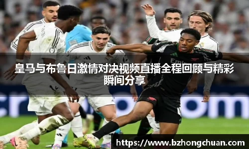 皇马与布鲁日激情对决视频直播全程回顾与精彩瞬间分享