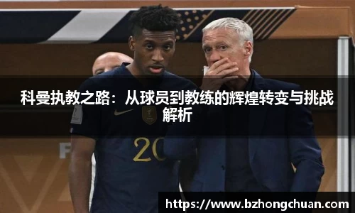 科曼执教之路：从球员到教练的辉煌转变与挑战解析