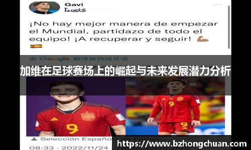 加维在足球赛场上的崛起与未来发展潜力分析
