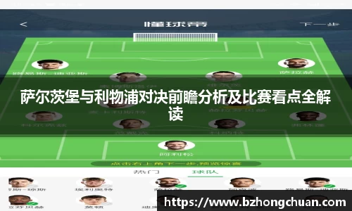 萨尔茨堡与利物浦对决前瞻分析及比赛看点全解读