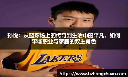 孙悦：从篮球场上的传奇到生活中的平凡，如何平衡职业与家庭的双重角色