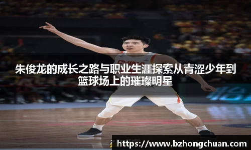 朱俊龙的成长之路与职业生涯探索从青涩少年到篮球场上的璀璨明星