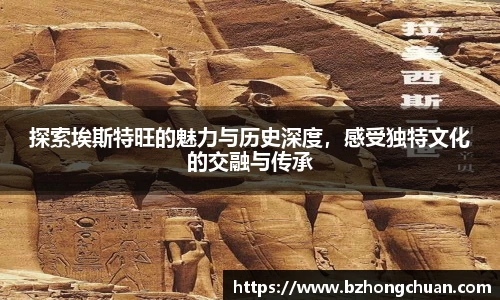 探索埃斯特旺的魅力与历史深度，感受独特文化的交融与传承