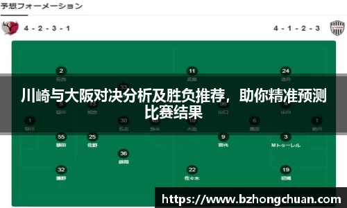 川崎与大阪对决分析及胜负推荐，助你精准预测比赛结果
