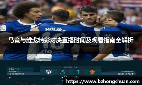 马竞与维戈精彩对决直播时间及观看指南全解析