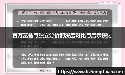 百万富翁与独立分析的深度对比与启示探讨