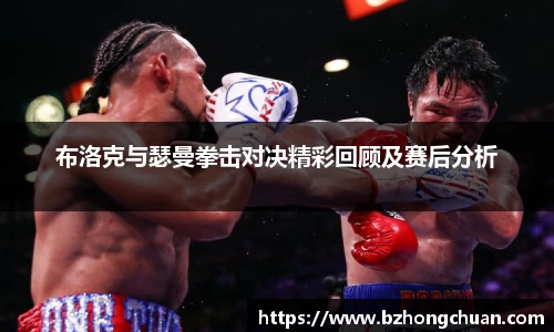 布洛克与瑟曼拳击对决精彩回顾及赛后分析