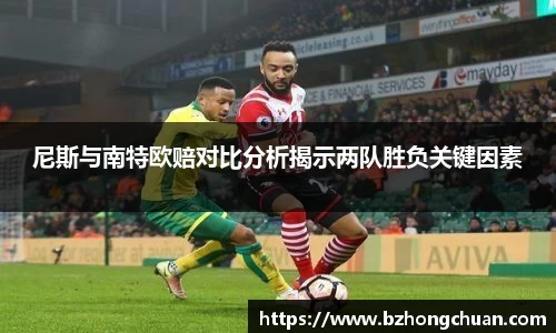 尼斯与南特欧赔对比分析揭示两队胜负关键因素