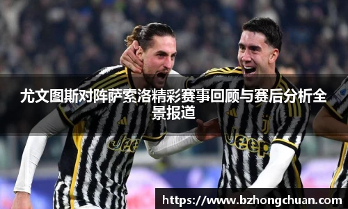 尤文图斯对阵萨索洛精彩赛事回顾与赛后分析全景报道