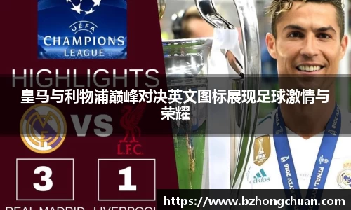 皇马与利物浦巅峰对决英文图标展现足球激情与荣耀