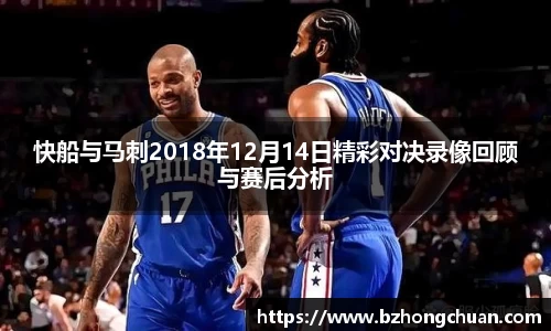快船与马刺2018年12月14日精彩对决录像回顾与赛后分析