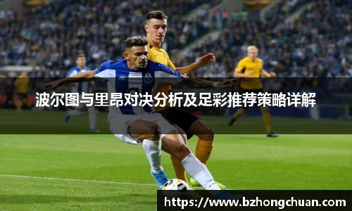 波尔图与里昂对决分析及足彩推荐策略详解