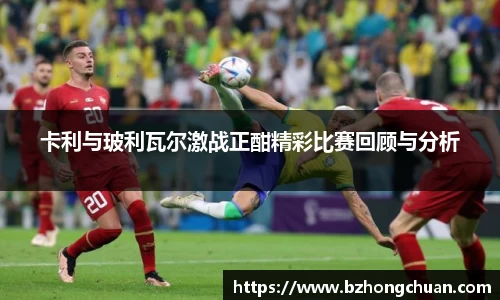 卡利与玻利瓦尔激战正酣精彩比赛回顾与分析