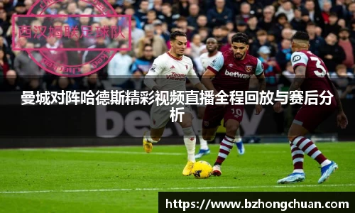 曼城对阵哈德斯精彩视频直播全程回放与赛后分析