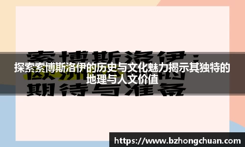 探索索博斯洛伊的历史与文化魅力揭示其独特的地理与人文价值