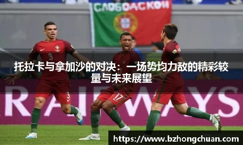 托拉卡与拿加沙的对决:一场势均力敌的精彩较量与未来展望