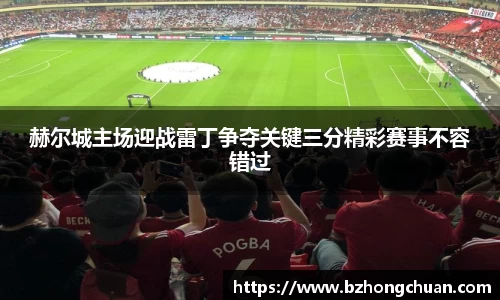 赫尔城主场迎战雷丁争夺关键三分精彩赛事不容错过