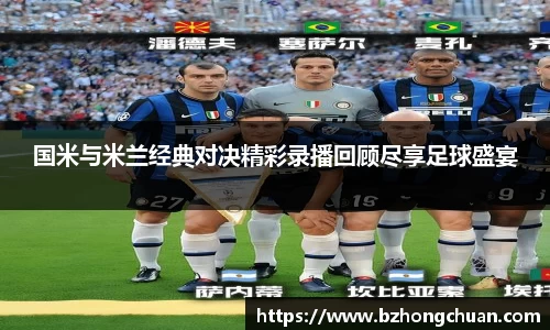 国米与米兰经典对决精彩录播回顾尽享足球盛宴