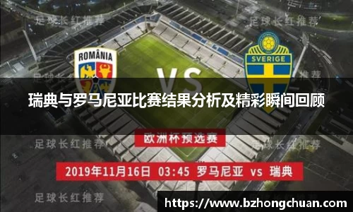 瑞典与罗马尼亚比赛结果分析及精彩瞬间回顾