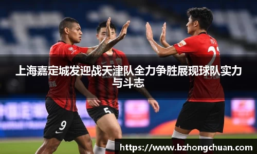 上海嘉定城发迎战天津队全力争胜展现球队实力与斗志