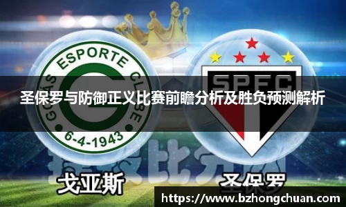 圣保罗与防御正义比赛前瞻分析及胜负预测解析