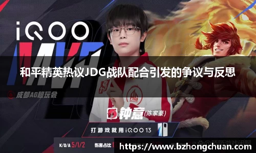 和平精英热议JDG战队配合引发的争议与反思