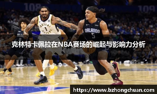 克林特卡佩拉在NBA赛场的崛起与影响力分析