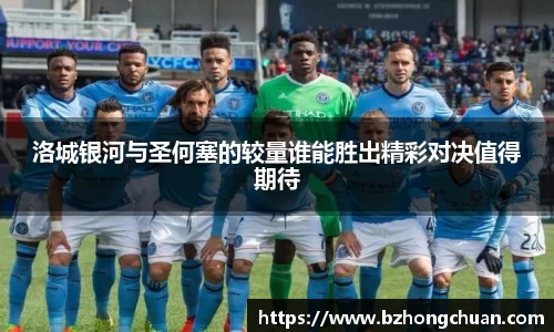 洛城银河与圣何塞的较量谁能胜出精彩对决值得期待