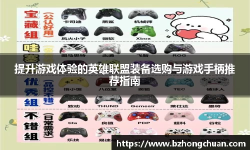 提升游戏体验的英雄联盟装备选购与游戏手柄推荐指南