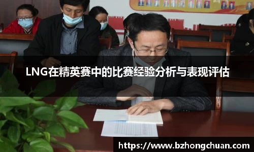 LNG在精英赛中的比赛经验分析与表现评估