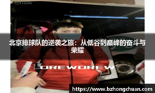 北京排球队的逆袭之旅：从低谷到巅峰的奋斗与荣耀