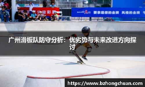 广州滑板队防守分析：优劣势与未来改进方向探讨