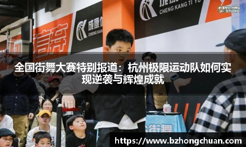 全国街舞大赛特别报道：杭州极限运动队如何实现逆袭与辉煌成就