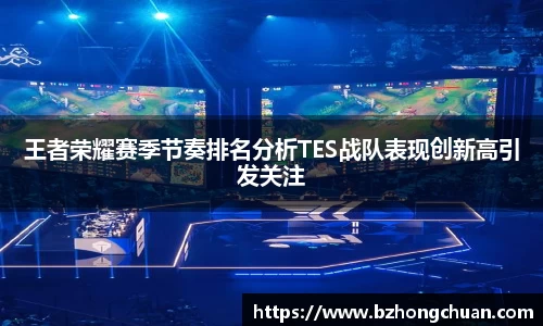 王者荣耀赛季节奏排名分析TES战队表现创新高引发关注