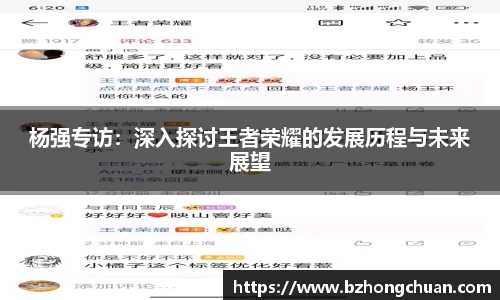 杨强专访：深入探讨王者荣耀的发展历程与未来展望