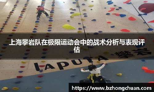 上海攀岩队在极限运动会中的战术分析与表现评估