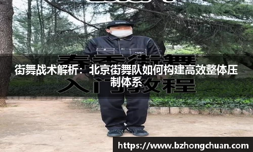 街舞战术解析：北京街舞队如何构建高效整体压制体系