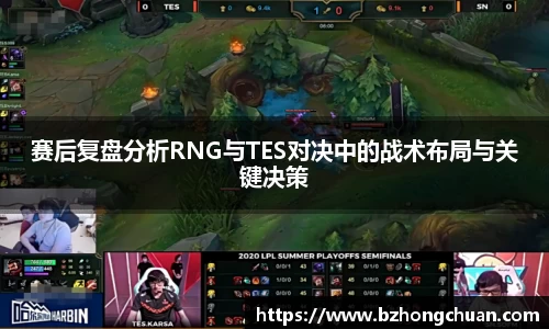 赛后复盘分析RNG与TES对决中的战术布局与关键决策