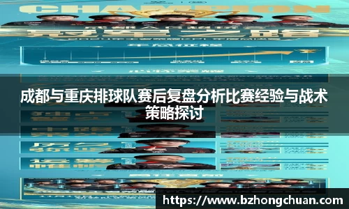 成都与重庆排球队赛后复盘分析比赛经验与战术策略探讨