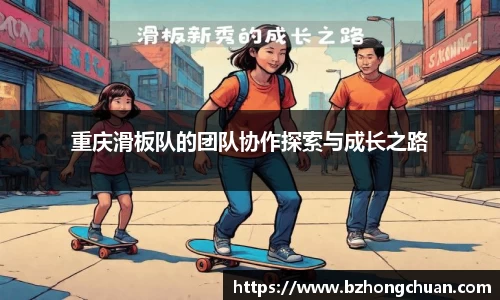 重庆滑板队的团队协作探索与成长之路