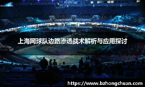 上海网球队边路渗透战术解析与应用探讨