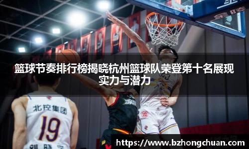 篮球节奏排行榜揭晓杭州篮球队荣登第十名展现实力与潜力
