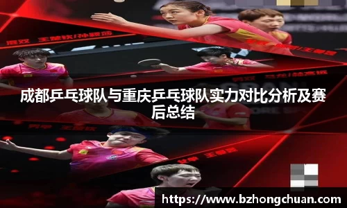 成都乒乓球队与重庆乒乓球队实力对比分析及赛后总结